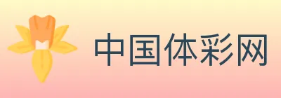 中国体彩网 logo